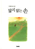 [새책] 닳지 않는 손